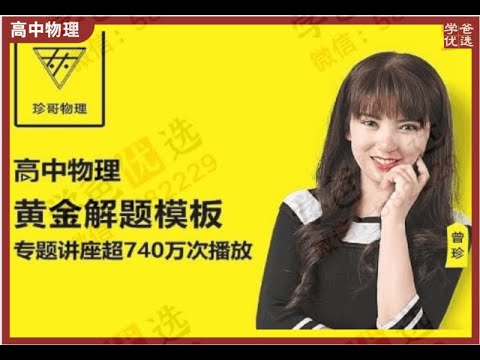 【000258】【高中物理】珍哥：100个黄金解题模型
