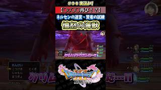 【◯◯◯◯再び！？】ネルセンの迷宮・賢者の試練 憤怒の海獣【ドラクエ11S実況】#ドラゴンクエスト #dq #dq11s #2Dモード #ゲーム実況 #shorts