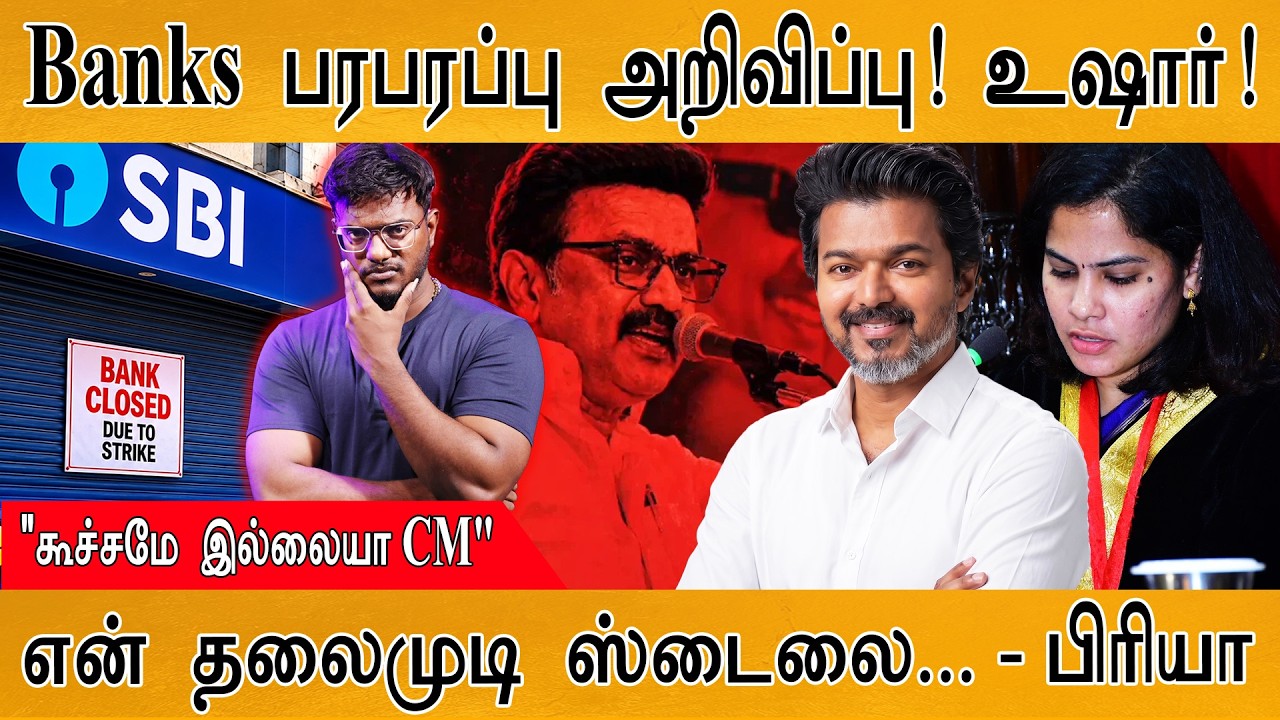 Banks பரபரப்பு அறிவிப்பு! உஷார் | "கூச்சமே இல்லையா CM"  | Vijay | Ka