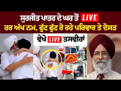 Surjit Patar's House LIVE - ਹਰ ਅੱਖ ਨਮ, ਫੁੱਟ ਫੁੱਟ ਰੋ ਰਹੇ ਪਰਿਵਾਰ ਤੇ ਦੋਸਤ | ਵੇਖੋ LIVE ਤਸਵੀਰਾਂ