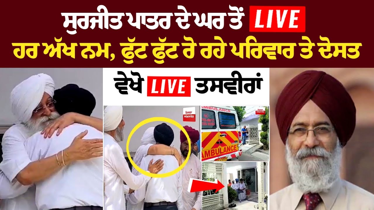 Surjit Patar's House LIVE - ਹਰ ਅੱਖ ਨਮ, ਫੁੱਟ ਫੁੱਟ ਰੋ ਰਹੇ ਪਰਿਵਾਰ ਤੇ ਦੋਸਤ | ਵੇਖੋ LIVE ਤਸਵੀਰਾਂ Surjit Patar's House LIVE - ਹਰ ਅੱਖ ਨਮ, ਫੁੱਟ ਫੁੱਟ ਰੋ ਰਹੇ ਪਰਿਵਾਰ ਤੇ ਦੋਸਤ | ਵੇਖੋ LIVE ਤਸਵੀਰਾਂ
