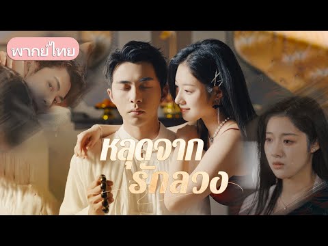 ภรรยาทุ่มเทรักสามี แต่พบเขาหลงน้องสาวต่างสายเลือด สิ้นหวังย้ายต่างประเทศ สามีตามขอคืนใจ