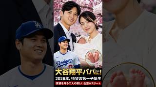 **【最新】大谷翔平と田中真美子の新生活｜第一子となる女の子誕生後の現在とは？家族を守る二人の感動ストーリー