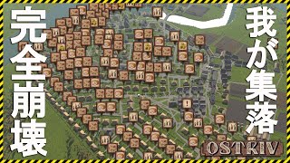 【Ostriv】我が集落、完全に崩壊【Steam】オストリフ