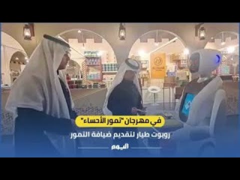 بالفيديو| لأول مرة.. "روبوت" لتقديم الضيافة بمهرجان تمور الأحساء