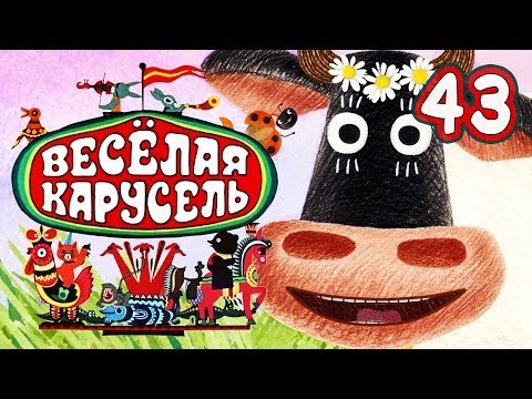 Весёлая карусель - Выпуск 43 - Союзмультфильм 2016