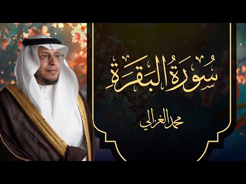 سورة البقرة تلاوة هادئة بصوت القارئ | محمد الغزالي
