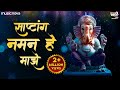 गणपती स्तोत्र Ganpati Stotra Sashtang Naman He Maze Gauriputra Vinayaka Ganp