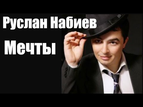 Руслан Набиев -  Мечты
