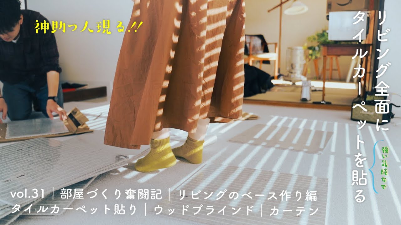 vol.31｜部屋づくり奮闘記②｜リビングのベース作り編｜タイルカーペット貼り｜ウッドブラインド｜カーテン