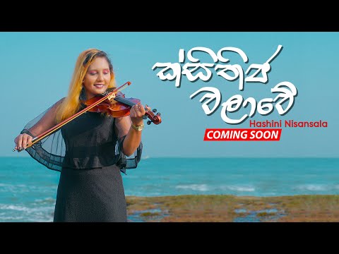 Ksithija Walave (ක්සිතිජ වලාවේ) - Hashini Nisansala (Official Music Video Trailer)