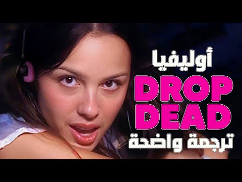  أغنية أوليفيا رودريغو الجديدة 'قبلتك القاتله' | Olivia Rodrigo - drop dead (Lyrics) مترجمة