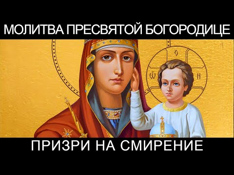 Молитва Пресвятой Богородице пред иконою Призри на смирение