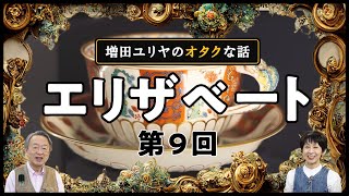 Download lagu ハプスブルク家御用達！皇妃エリザベートも愛した美しい“食器”の物語【シリーズ第9回】 mp3