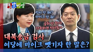 [돌발영상] 증인 선서 거부하자 민주당서 던진 말폭탄 그렇게 밖에 못 배웠어? / YTN