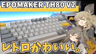 【EPOMAKER TH80 V2】見た目も打鍵感もレトロ可愛い！クラシカルな静音キーボード。【ゆっくりガジェット紹介】
