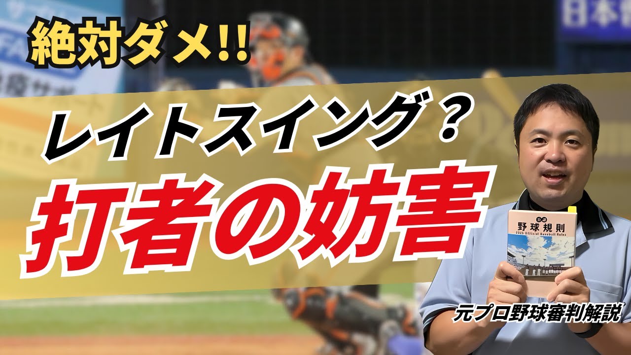 【守備妨害？】盗塁時に起こる打者の妨害（レイトスイングなど）！＜ルールブック動画＞