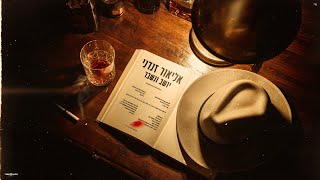 יושב ונשבר