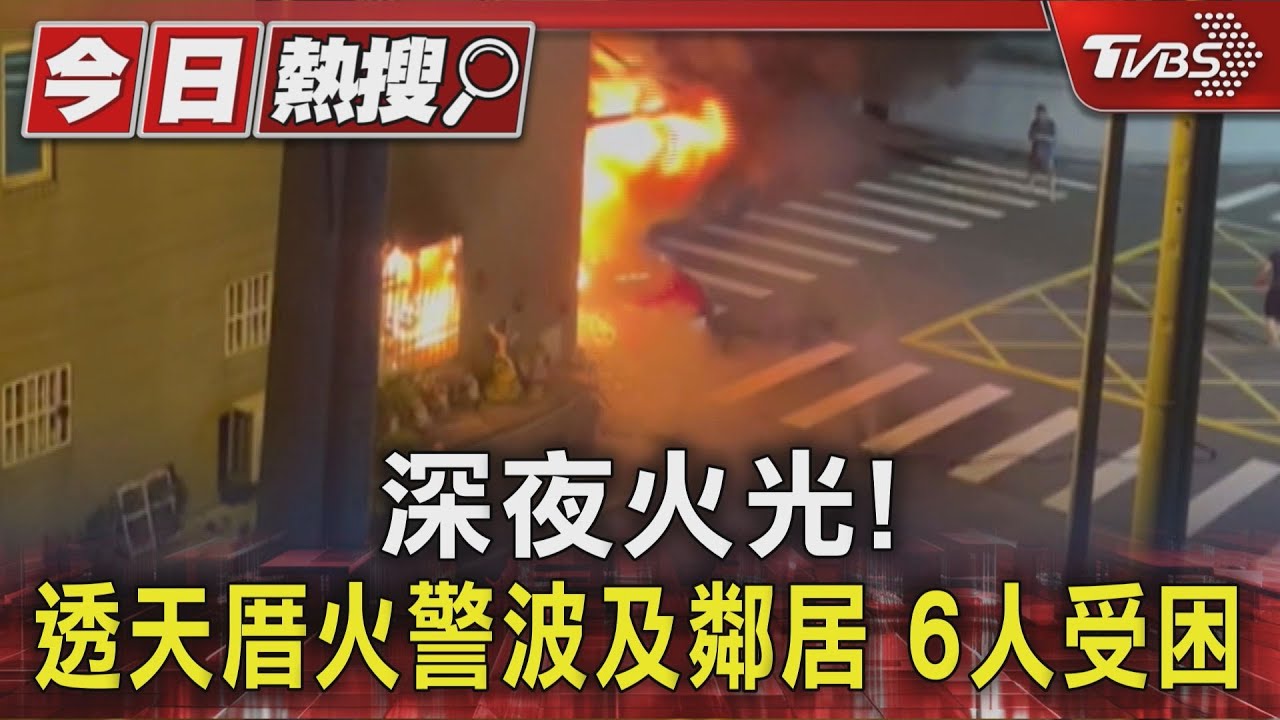 台中透天厝一樓竄惡火！雲梯車救出6人　「2戶9口」驚險脫困