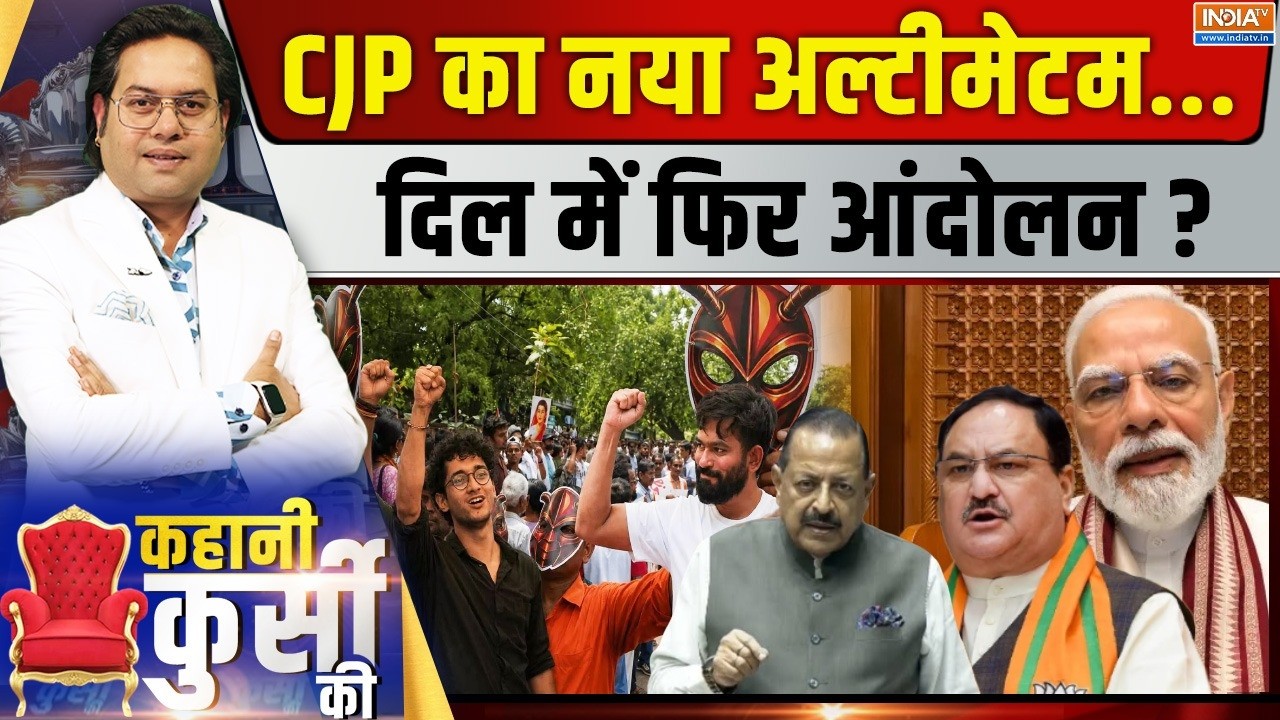Kahani Kursi Ki Live: CJP का नया अल्टीमेटम, दिल में फिर आंदोलन? | CJP Protest | Pa