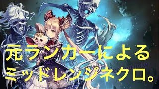 環境全く知らない復帰勢が使っても普通に強い最強ミッドレンジネクロ⁈