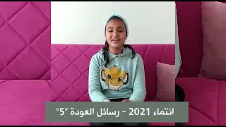 انتماء2021: رسائل العودة 5