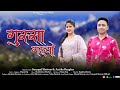 Gussa Gadyon Garhwali Music Video 2025 Suryapal Shriwan Anissa Rangher