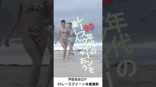 【レースクイーン】1997　オンザビーチ・スペシャル　人気レースクイーンが伊豆白浜で水着で勝負！
