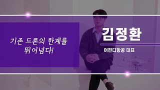2021 예비창업패키지 드론분야 - 어핀디항공 김정환 대표