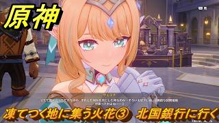 原神　凍てつく地に集う火花③　北国銀行に行く　第七章第三幕　白夜の夢の覚めるが如く　Ver.7.1追加ストーリー　＃１０　【gensin】