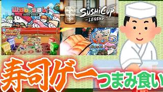【寿司】いろんな寿司のゲームで遊ぼう！【Steam】