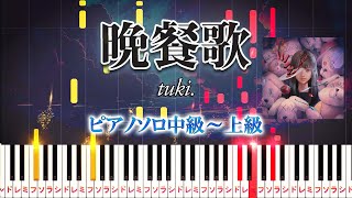 【楽譜あり】晩餐歌/tuki.(ピアノソロ中級~上級)【ピアノアレンジ楽譜】