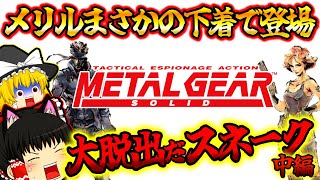 【レトロゲームゆっくり実況】 初代メタルギアソリッド１中編ステルスアクションの名作 【プレイステーション/PS１】