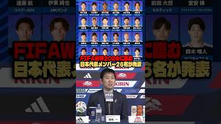 日本代表のFIFAW杯2026メンバー26名が決定 #サッカー #ワールドカップ2026 #日本代表サッカー