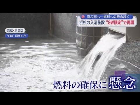 YouTube Video 浜松市が運営する三ケ日総合福祉センターの「いのはなの湯」が営業再開　重油の調達が見通せず先月から営業を休止