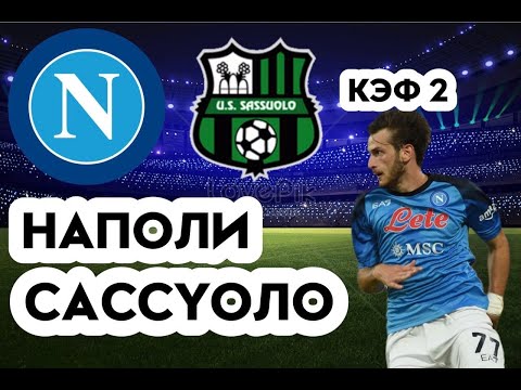 НАПОЛИ - САССУОЛО 4-0 29.10.2022 16:00 /ПРОГНОЗ И СТАВКА НА ФУТБОЛ. ИТАЛИЯ СЕРИЯ А