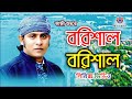 Barishal Barishal | বরিশাল বরিশাল | Kazi Shuvo | New Bangla Song 2022 | MD. R. H. RONY