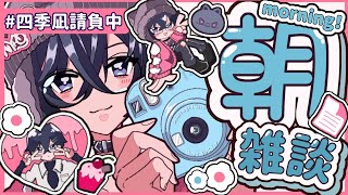 【朝雑談】今年最後の雑談枠ということで…♠【四季凪アキラ/にじさんじ】