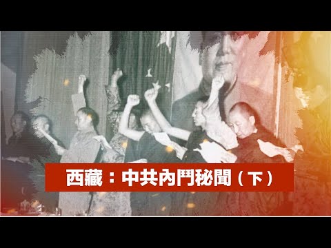 🌟【經典重溫】禁忌史話：西藏軍區副政委落難一生