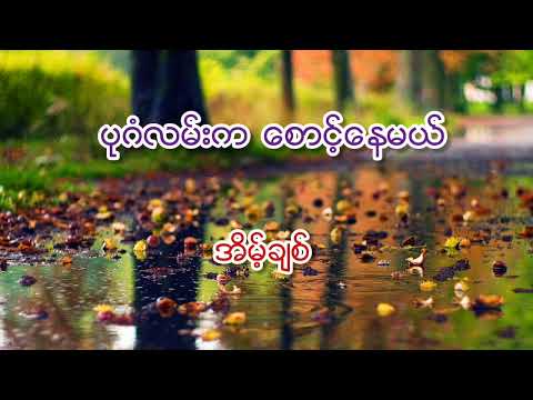 အိမ့်ချစ် - ပုဂံလမ်းကစောင့်နေမယ်