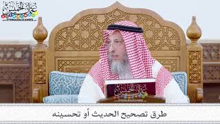 3 - طرق تصحيح الحديث أو تحسينه - عثمان الخميس