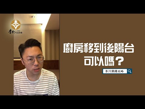 廚房後陽台風水