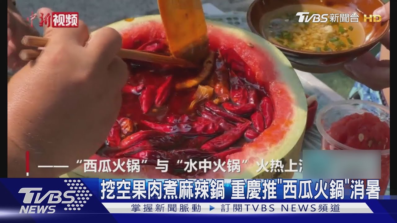 挖空果肉煮麻辣鍋!重慶推西瓜火鍋消暑 水樂園「漂浮」涮肉
