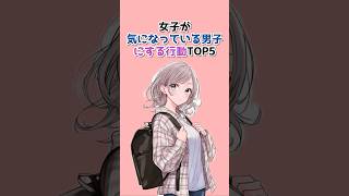 【脈あり診断】女子が「気になっている男子」にする行動TOP5 #恋愛心理学 #恋愛あるある #女子の本音 #脈ありサイン