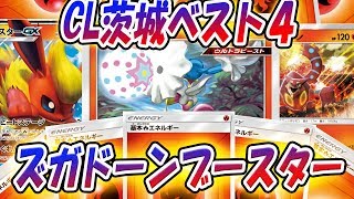 シティリーグ茨城「ズガドーンブースターデッキ」【ポケモンカード対戦】 ToFU&五十嵐【19】4K動画【世界一見やすいポケカ実況】