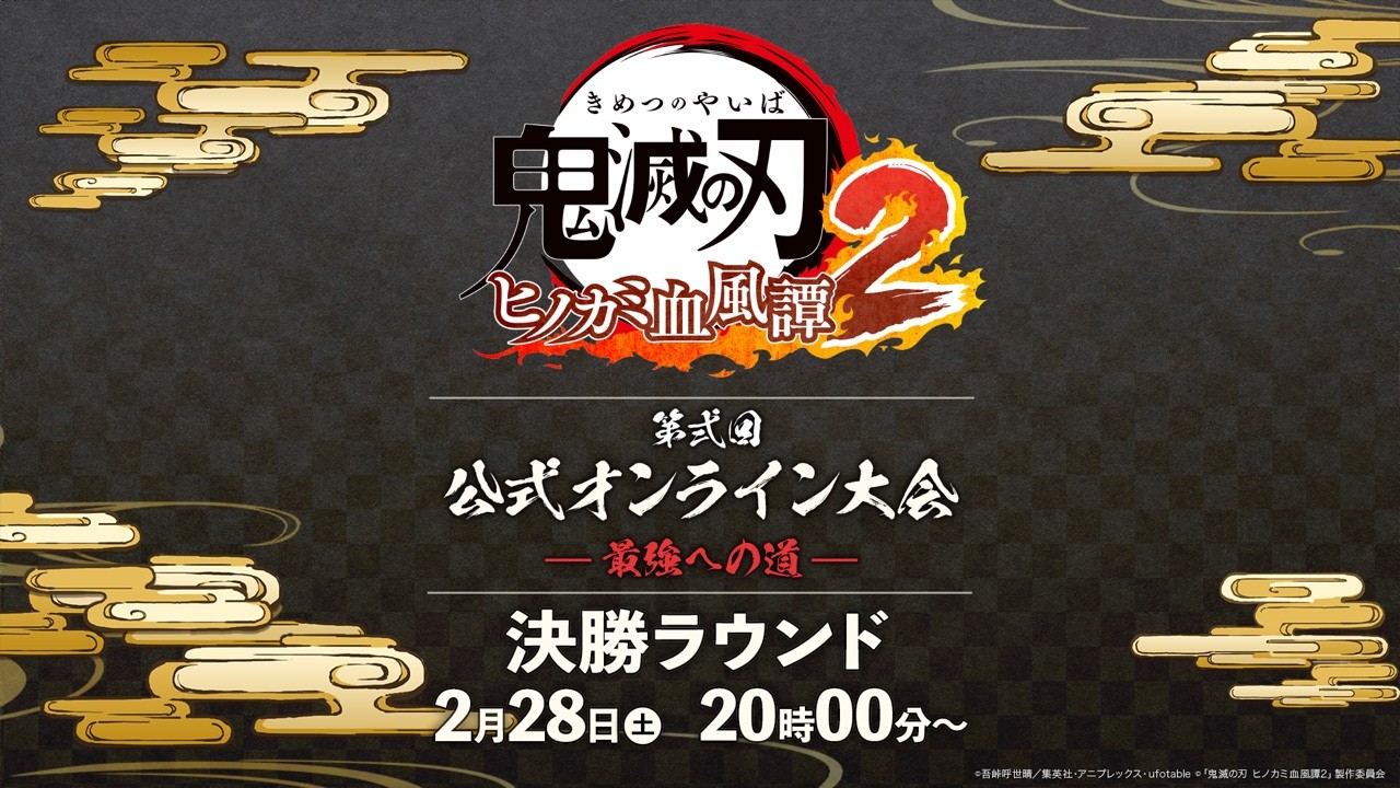 『「鬼滅の刃 ヒノカミ血風譚2」第弐回 公式オンライン大会 ～最強への道～』決勝トーナメント
