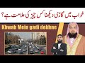 Khwab Mein Gadi Dekhne Ki Tabeer Khwab Ki Tabeer Khwab Ki Tabeer Qari M Khubaib M Awais DWI