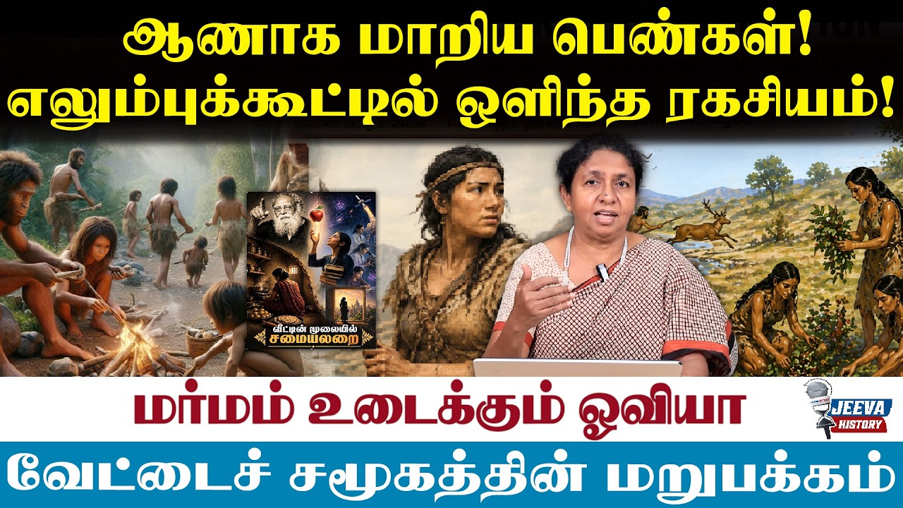 Jeeva History |  ஆணாக மாறிய பெண்கள் !எலும்புக்கூட்டில் ஒளிந்த 