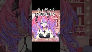 【イヤホン推奨】とてもいやらし…可愛い放送でした。 #綺々羅々ヴィヴィ #ホロライブ切り抜き #ホロライブ #hololive #asmr