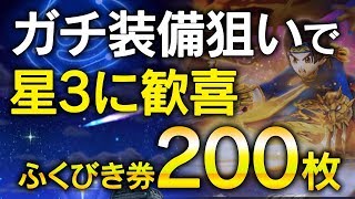 【DQW】イベント上位目指して黄竜装備狙いの20連でなぜか星3に歓喜w【15歩目】